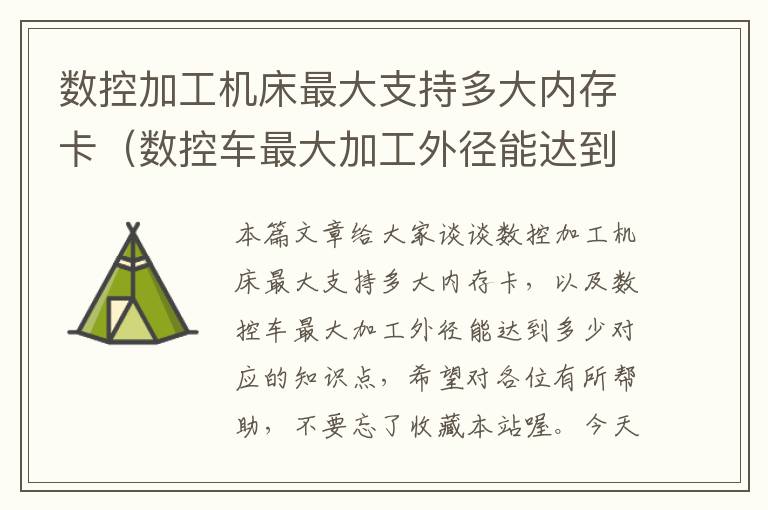 数控加工机床最大支持多大内存卡（数控车最大加工外径能达到多少）