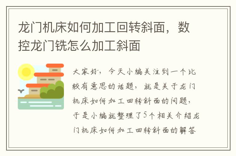龙门机床如何加工回转斜面,数控龙门铣怎么加工斜面