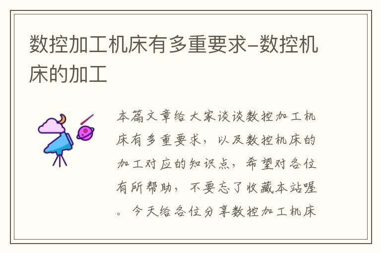 数控加工机床有多重要求-数控机床的加工