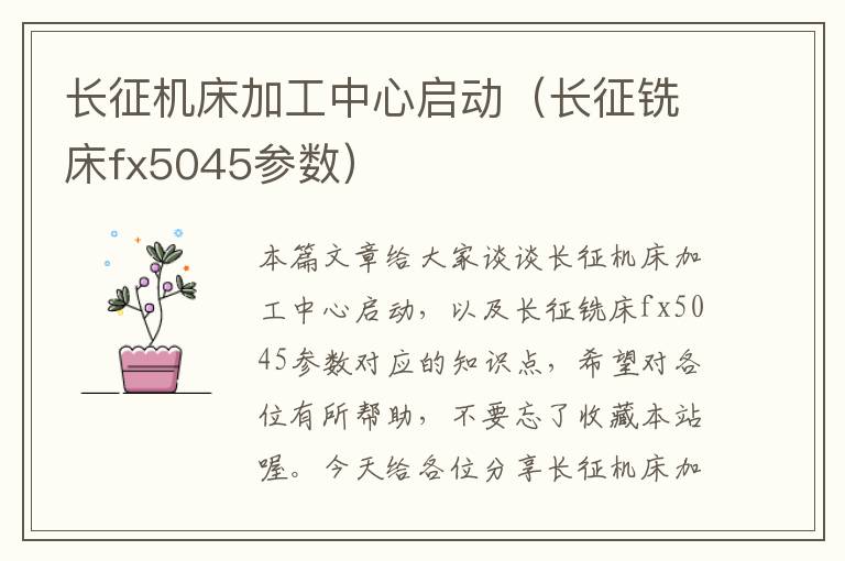 长征机床加工中心启动(长征铣床fx5045参数)