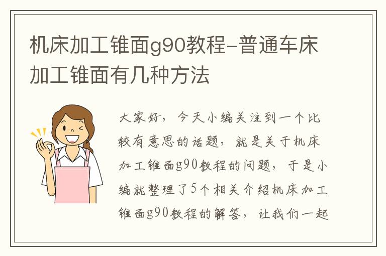 机床加工锥面g90教程-普通车床加工锥面有几种方法