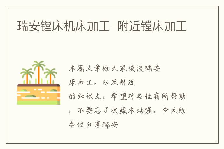 瑞安镗床机床加工-附近镗床加工