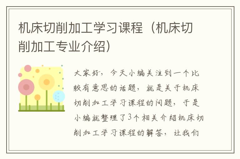 机床切削加工学习课程(机床切削加工专业介绍)