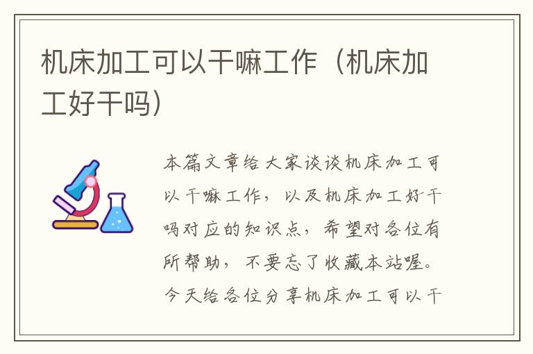 机床加工可以干嘛工作(机床加工好干吗)