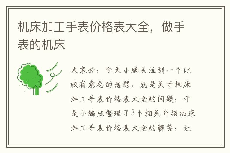 机床加工手表价格表大全,做手表的机床