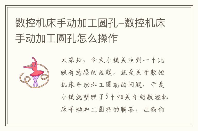 数控机床手动加工圆孔-数控机床手动加工圆孔怎么操作