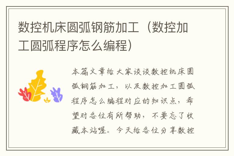 数控机床圆弧钢筋加工(数控加工圆弧程序怎么编程)