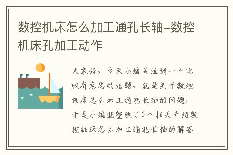 数控机床怎么加工通孔长轴-数控机床孔加工动作