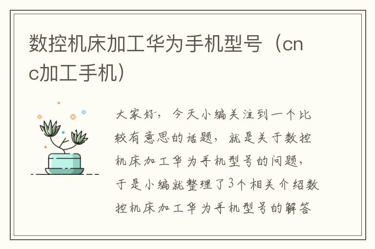 数控机床加工华为手机型号(cnc加工手机)