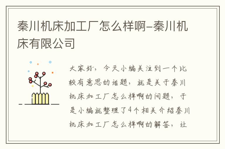秦川机床加工厂怎么样啊-秦川机床有限公司