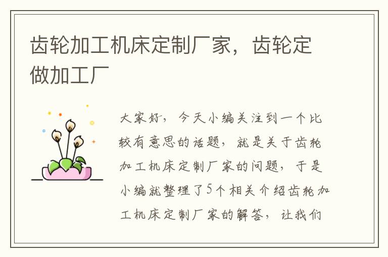 齿轮加工机床定制厂家,齿轮定做加工厂