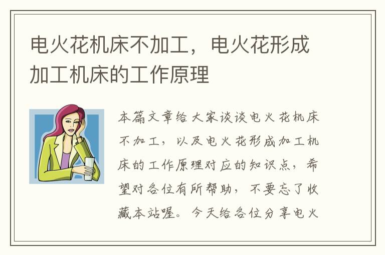 电火花机床不加工,电火花形成加工机床的工作原理