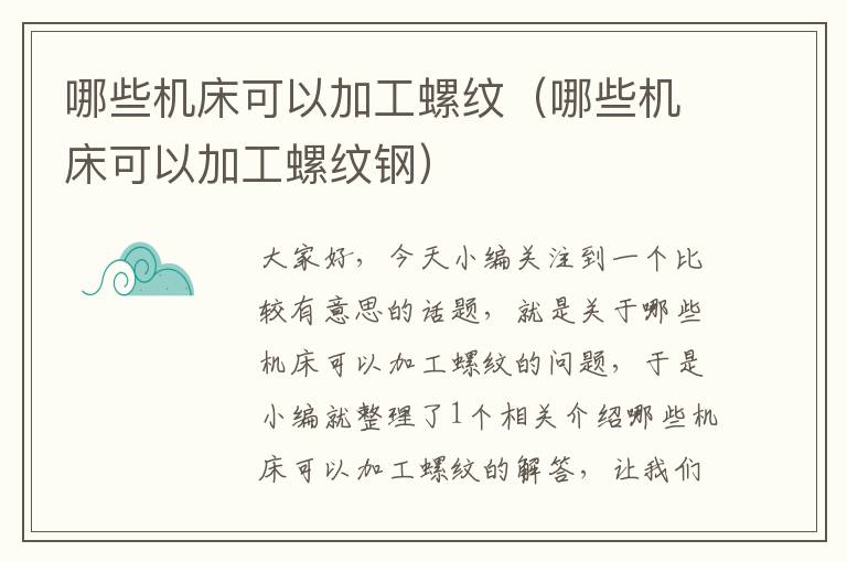 哪些机床可以加工螺纹(哪些机床可以加工螺纹钢)