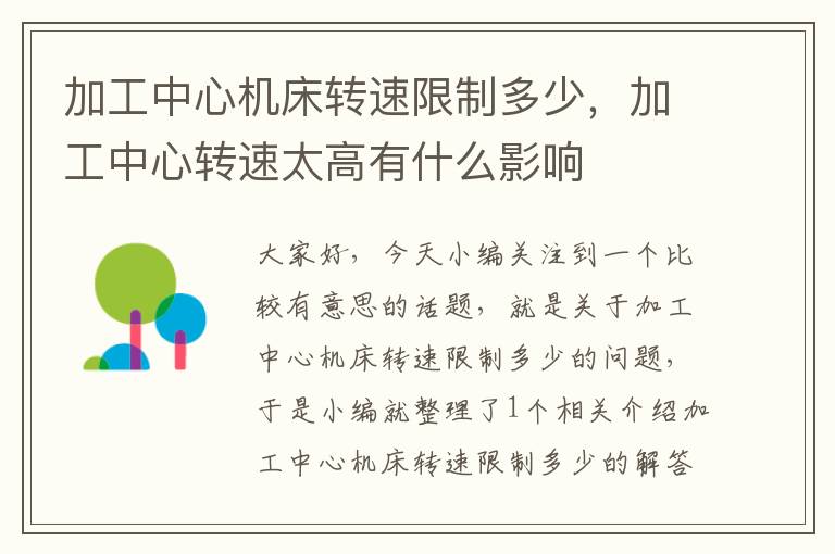 加工中心机床转速限制多少,加工中心转速太高有什么影响