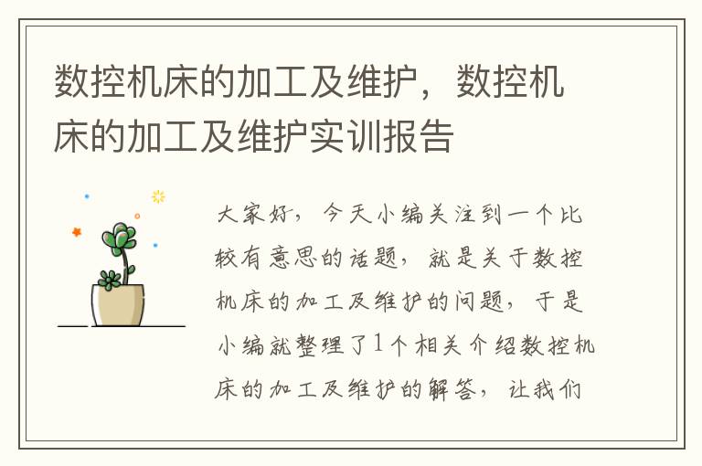 数控机床的加工及维护,数控机床的加工及维护实训报告
