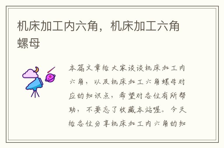 机床加工内六角,机床加工六角螺母