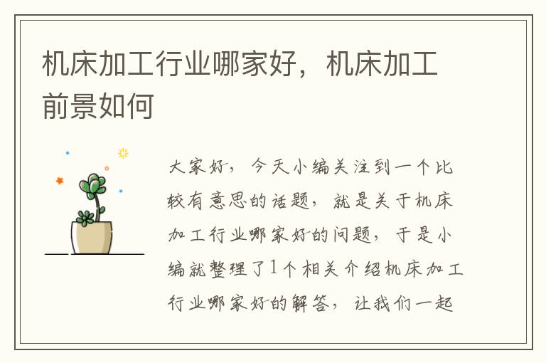 机床加工行业哪家好,机床加工前景如何