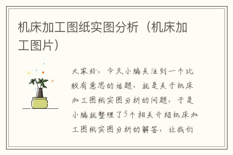 机床加工图纸实图分析（机床加工图片）