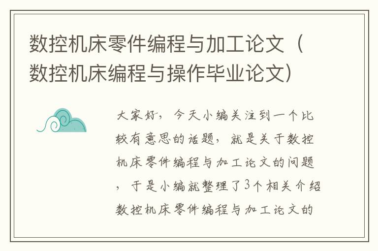 数控机床零件编程与加工论文(数控机床编程与操作毕业论文)
