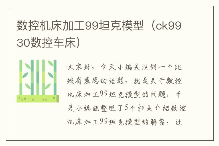 数控机床加工99坦克模型(ck9930数控车床)