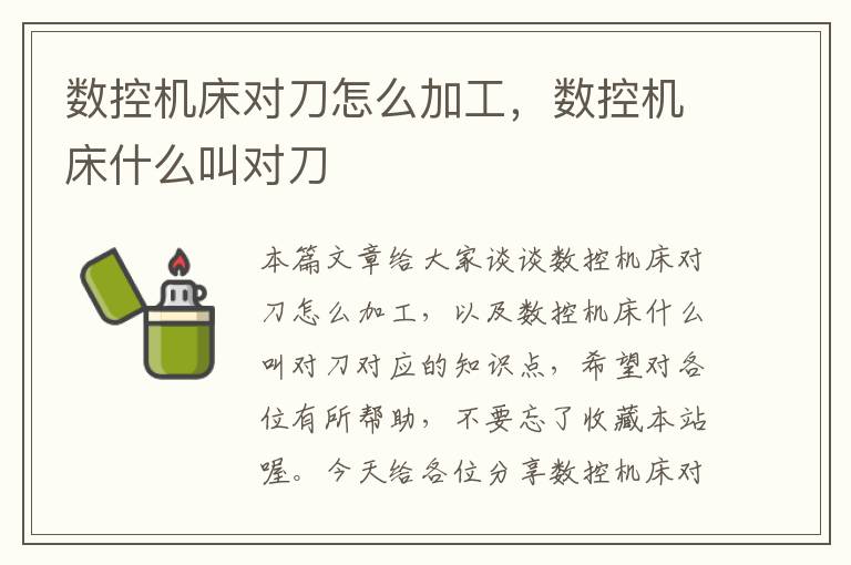 数控机床对刀怎么加工,数控机床什么叫对刀