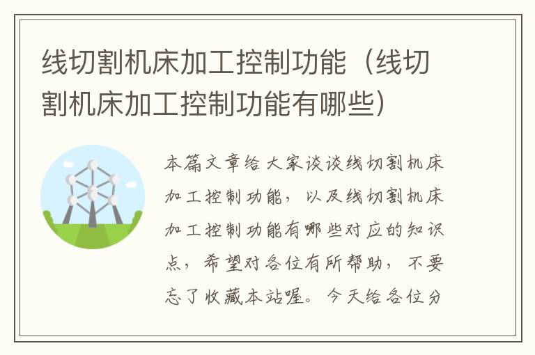 线切割机床加工控制功能(线切割机床加工控制功能有哪些)