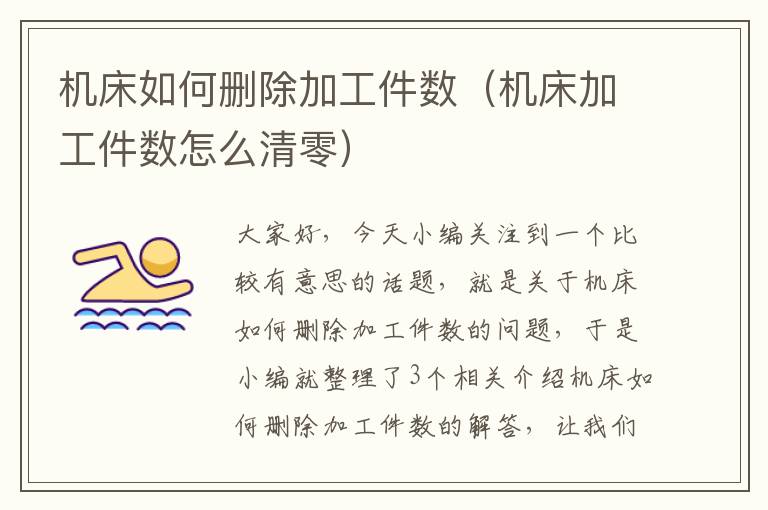 机床如何删除加工件数(机床加工件数怎么清零)