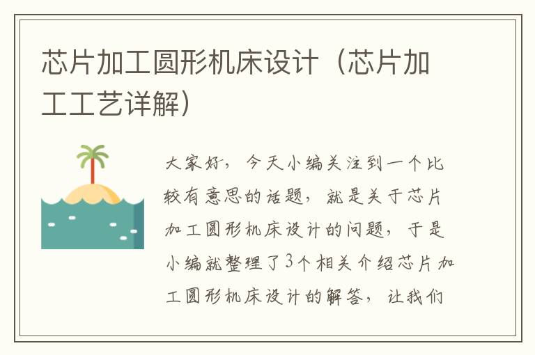 芯片加工圆形机床设计(芯片加工工艺详解)