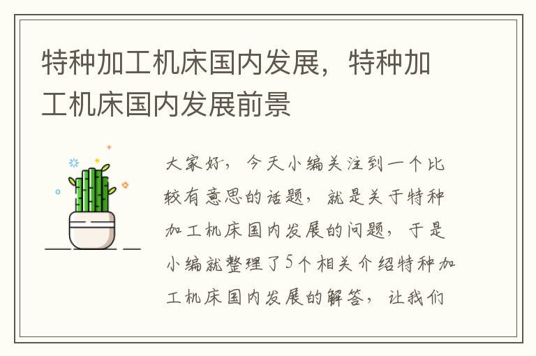 特种加工机床国内发展,特种加工机床国内发展前景