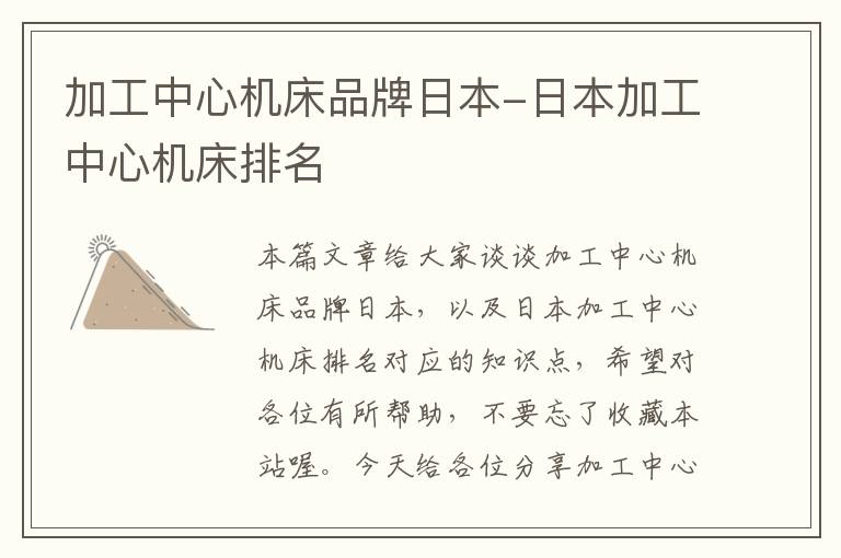 加工中心机床品牌日本-日本加工中心机床排名