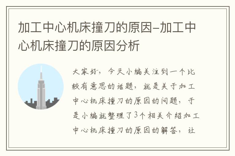 加工中心机床撞刀的原因-加工中心机床撞刀的原因分析