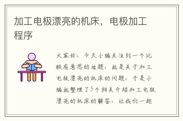 加工电极漂亮的机床,电极加工程序