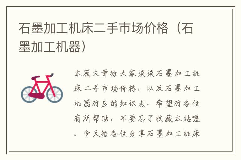 石墨加工机床二手市场价格(石墨加工机器)