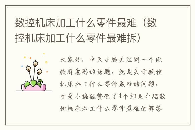 数控机床加工什么零件最难（数控机床加工什么零件最难拆）