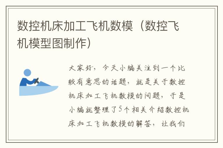 数控机床加工飞机数模(数控飞机模型图制作)