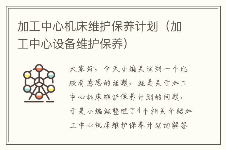 加工中心机床维护保养计划(加工中心设备维护保养)