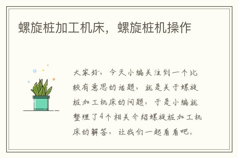 螺旋桩加工机床,螺旋桩机操作