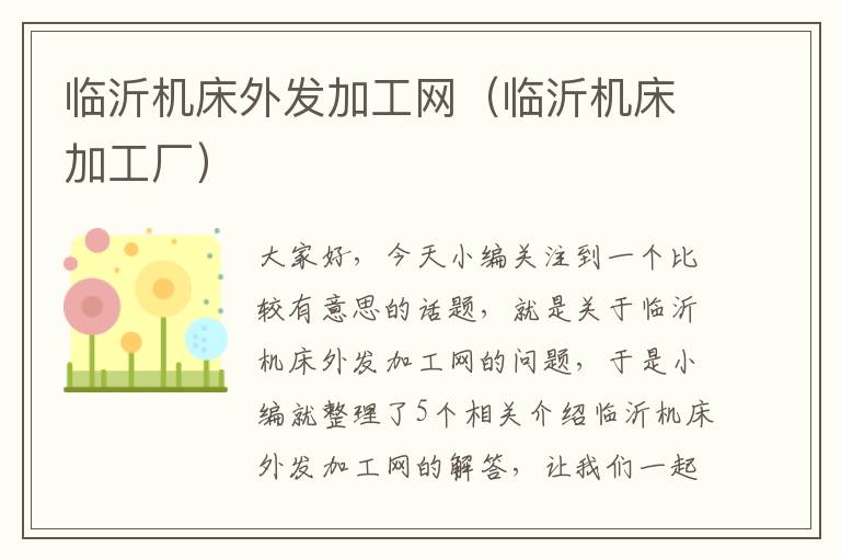 临沂机床外发加工网(临沂机床加工厂)