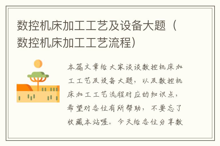数控机床加工工艺及设备大题(数控机床加工工艺流程)