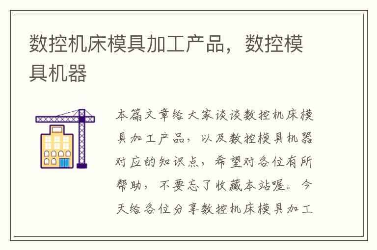 数控机床模具加工产品,数控模具机器