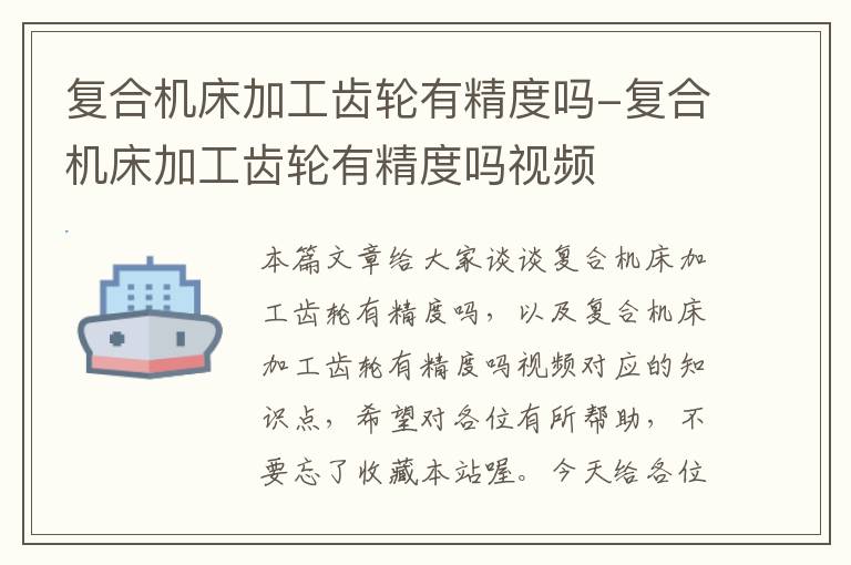 复合机床加工齿轮有精度吗-复合机床加工齿轮有精度吗视频