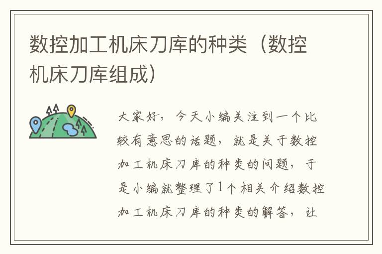数控加工机床刀库的种类(数控机床刀库组成)