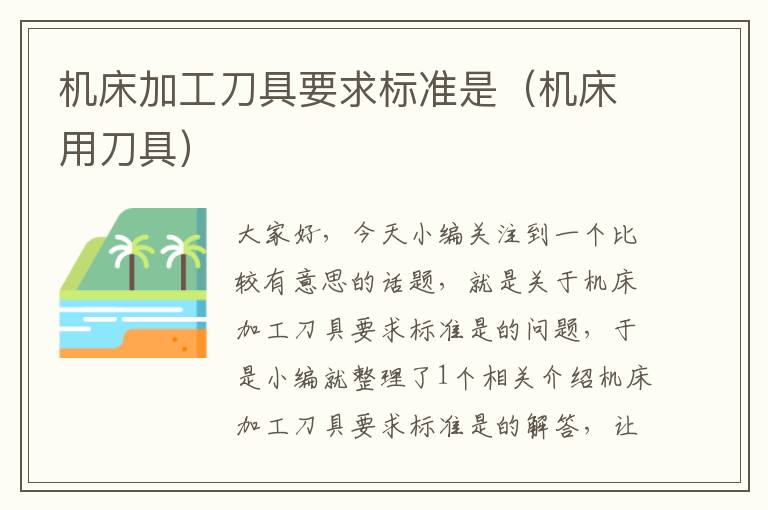 机床加工刀具要求标准是(机床用刀具)