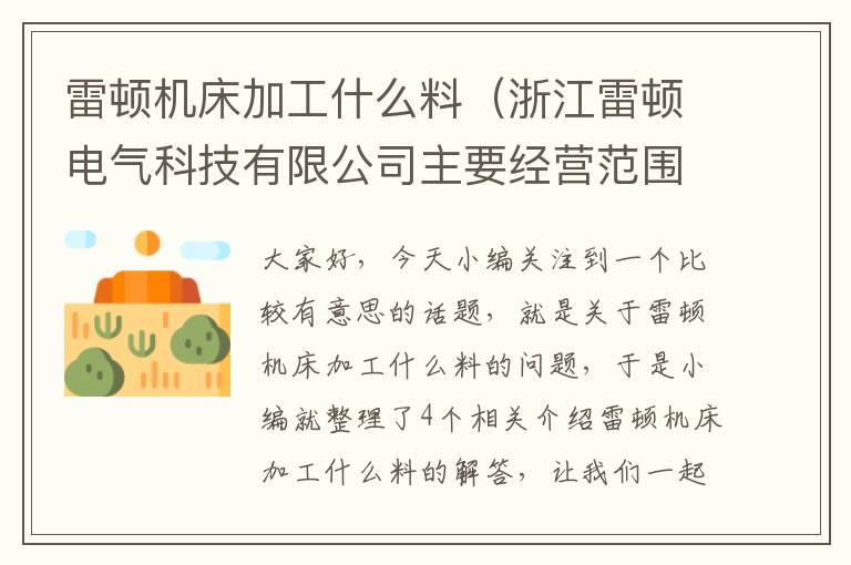 雷顿机床加工什么料(浙江雷顿电气科技有限公司主要经营范围)