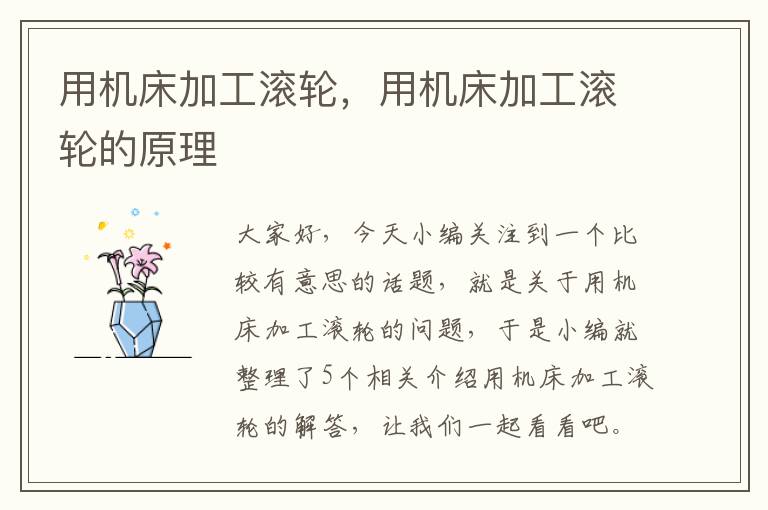 用机床加工滚轮,用机床加工滚轮的原理