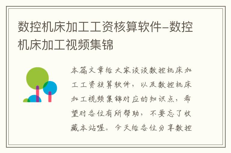 数控机床加工工资核算软件-数控机床加工视频集锦