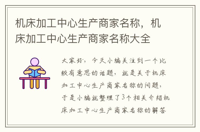机床加工中心生产商家名称,机床加工中心生产商家名称大全