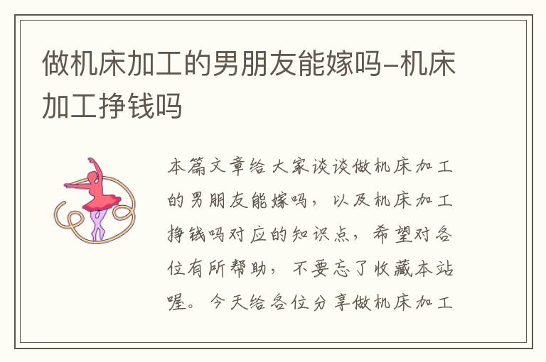 做机床加工的男朋友能嫁吗-机床加工挣钱吗