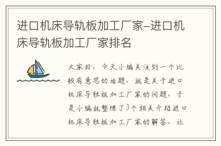 进口机床导轨板加工厂家-进口机床导轨板加工厂家排名