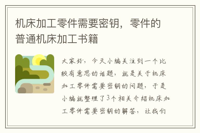 机床加工零件需要密钥,零件的普通机床加工书籍